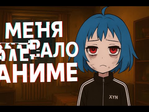 Видео: мода на аниме меня пугает