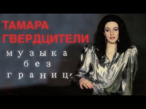 Видео: Сольный концерт Тамары Гвердцители "Музыка без границ" (1998 г)