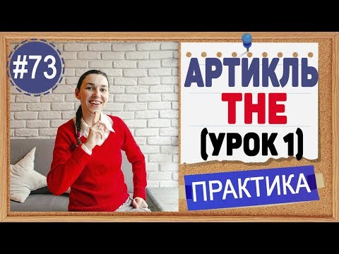 Видео: Практика 73 Артикль THE с уникальными явлениями | Английский язык и английская грамматика