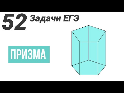 Видео: Призма.Все виды задач на ЕГЭ.52 задачи.№8 Профиль