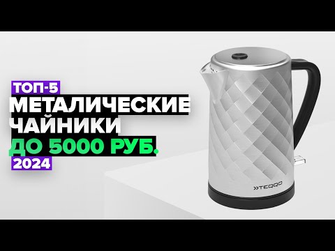 Видео: ТОП-5: Лучшие электрические чайники из стали до 5000 рублей.⚡️ Рейтинг электрочайников 2024 года