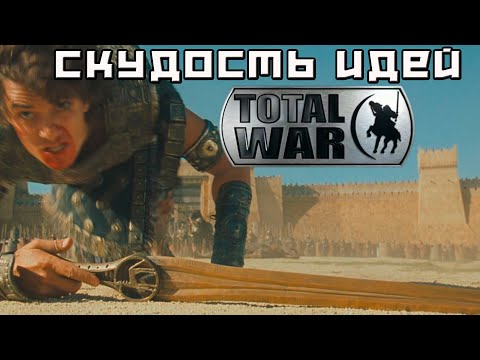 Видео: Недостаток идей. Осады и штурмы в Total War.