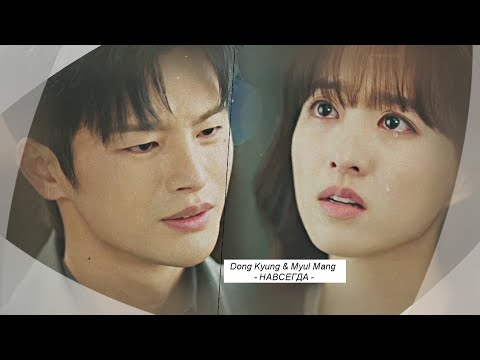 Видео: Tak Dong Kyung & Myul Mang  {навсегда} Doom at Your Service