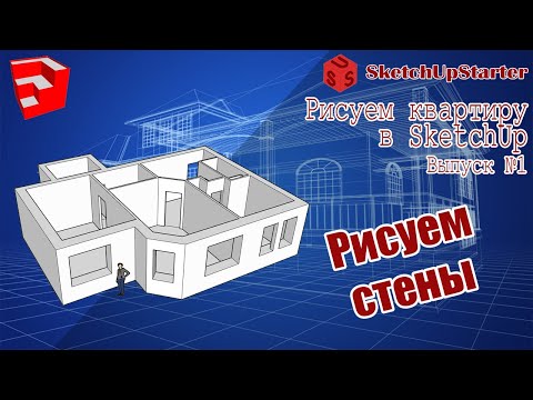 Видео: Рисуем квартиру в SketchUp. Выпуск №1.  "Рисуем стены"