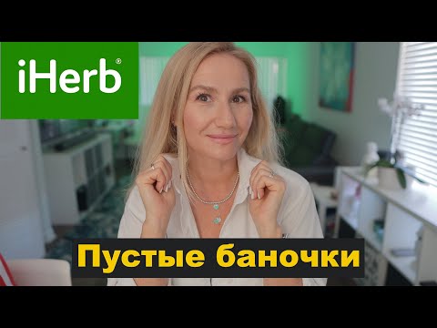 Видео: ПУСТЫЕ БАНОЧКИ ИЮНЬ 2023  IHERB/AMAZON/SEPHORA ЧЕСТНЫЙ ОТЗЫВ #iherb #usa #sephora