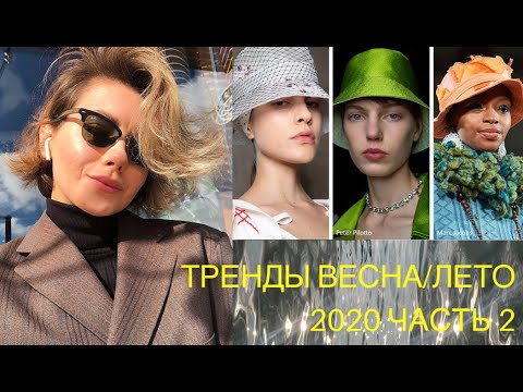 Видео: ТРЕНДЫ ВЕСНА/ЛЕТО 2020 ЧАСТЬ 2