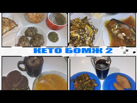 Видео: КЕТО БОМЖ 2. По дальневосточному. Вся неделя сразу.