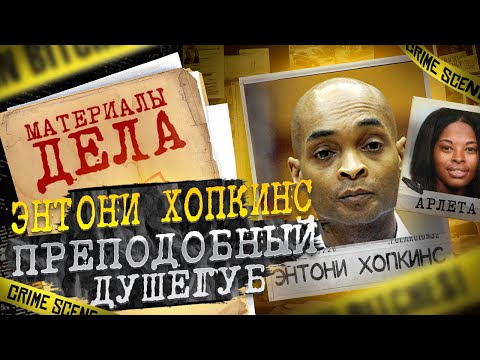 Видео: Преподобный душегуб | Энтони Хопкинс