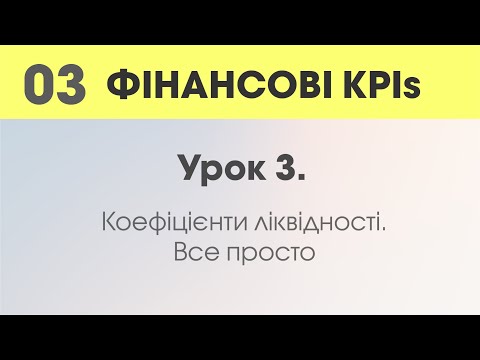 Видео: Урок 3. Коефіцієнти ліквідності. Все просто.