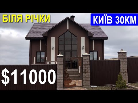 Видео: Будинок 30 км від Києва Ціна $11000 З РЕМОНТОМ і МЕБЛЯМИ