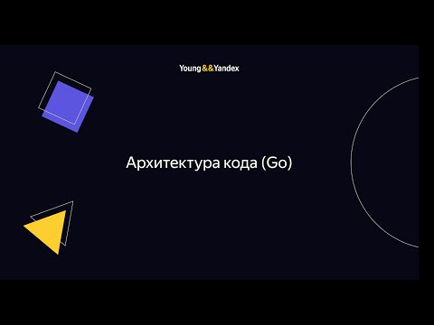 Видео: ШБР 2023 — Архитектура кода (Go)