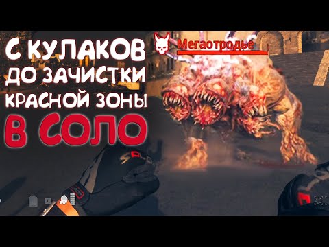 Видео: Без оружия и брони до зачистки красной зоны в соло MWZ
