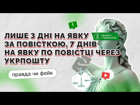 Видео: Лише 3 дні на явку за повісткою після спроби Укрпошти вручити повістку особисто