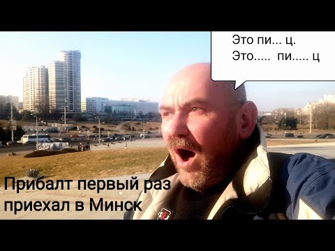 Видео: Шок! Первый раз в Минске. Беларусь. Максометр. Минск.