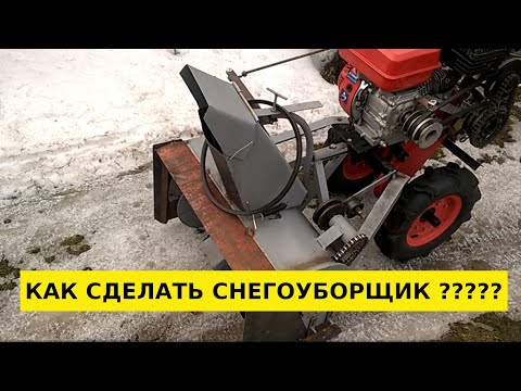 Видео: Как сделать снегоуборщик с первого раза.