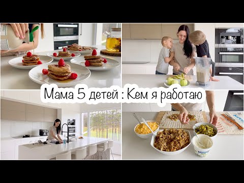 Видео: Мама 5 детей: Кем я работаю🤔Яблочные оладьи на завтрак🥞Шаурма на обед🌯