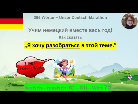 Видео: (75) „Я хочу разобраться...“ auf Deutsch: B2-C1. deutsch - russisch