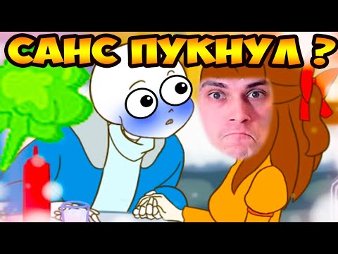 Видео: САНС - ПЕPДУН ? - Undertale: Dating Start! #2