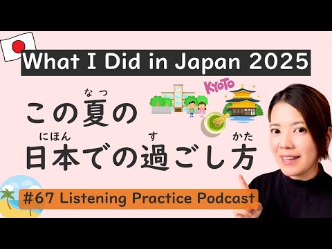 Видео: Что я делала в Японии в 2025 году | Практика аудирования японского языка #67