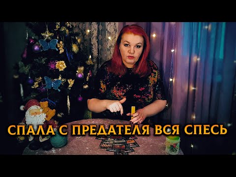 Видео: Спала с ПРЕДАТЕЛЯ вся спесь! Теперь хоть в петлю лезь!