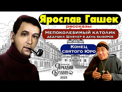 Видео: Ярослав Гашек. Рассказы