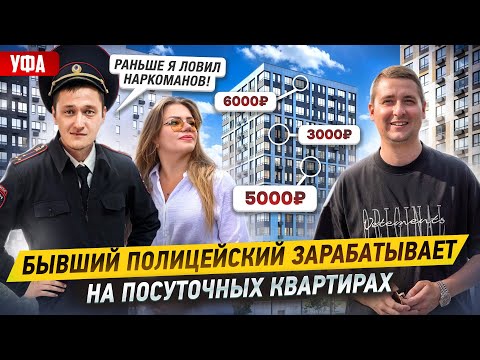 Видео: Бывший ПОЛИЦЕЙСКИЙ открыл бизнес на ПОСУТОЧНОЙ АРЕНДЕ. Как начать БИЗНЕС на сдаче квартир.