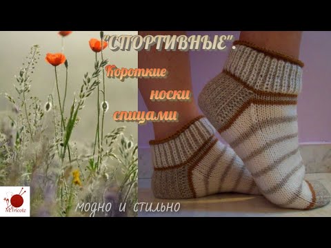 Видео: Короткие носки спицами. "СПОРТИВНЫЕ".#(2021)