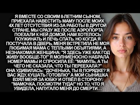 Видео: Я приехала к маме после 4 лет работы в другой стране. Но дверь мне открыла незнакомка…