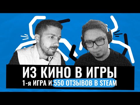 Видео: Создал первую игру в Steam и продал 40к копий. Интервью с разработчиком игры Never Again