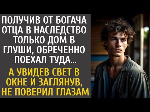 Видео: Получив от богача отца в наследство только дом в глуши, обреченно поехал туда… А увидев свет в окне…