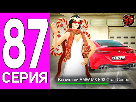 Видео: ПУТЬ ПЕРЕКУПА НА БЛЕК РАША #87 САМАЯ КРАСИВАЯ BMW! ПЕРЕКУП M8 F93 GRAN COUPE BLACK RUSSIA