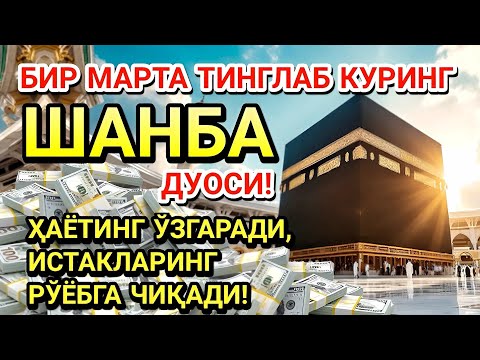 Видео: ШАНБА КУНИ ПАЙҒАМБАР МУҲАММАД ﷺ ДУОСИ! АЖОЙИБ БАРАКА, ОМОНЛИК, БОЙЛИК ВА МУВАФФАҚИЯТ ОЛАСИЗ