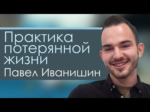 Видео: Практика потерянной жизни | интервью | Павел Иванишин "" Нижний Новгород.