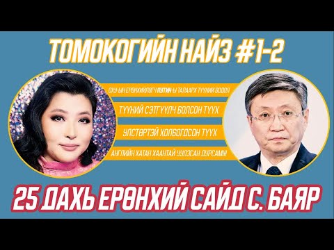 Видео: Томокогийн найз #1-2 25 дахь Ерөнхий сайд С. Баяр