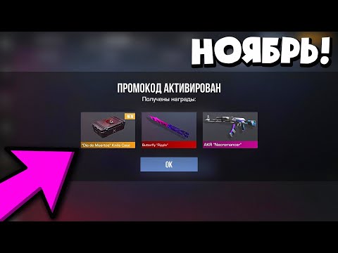 Видео: НОЯБРЬ 2025! НОВЫЕ РАБОЧИЕ ПРОМОКОДЫ В STANDOFF 2! ВСЕ БЕСКОНЕЧНЫЕ ПРОМОКОДЫ В СТАНДОФФ 2 0.36.0