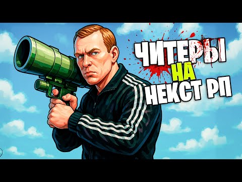 Видео: Читеры на NEXT RP! Разговор с читаком