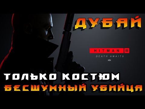 Видео: HITMAN 3 ► Дубай ◄ Бесшумный убийца, только костюм