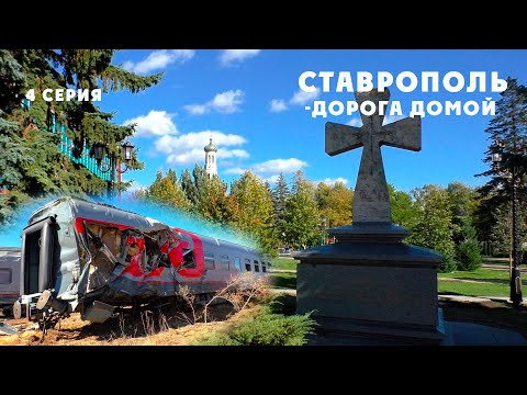 Видео: Псебай 2024 4 серия "Ставрополь. Дорога домой"