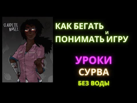 Видео: КАК БЕГАТЬ И ПОНИМАТЬ ИГРУ. УРОКИ СУРВА БЕЗ ВОДЫ