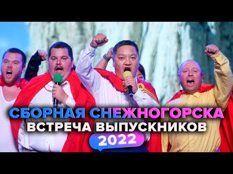 Видео: КВН. Сборная Снежногорска. Домашка. Встреча выпускников 2022