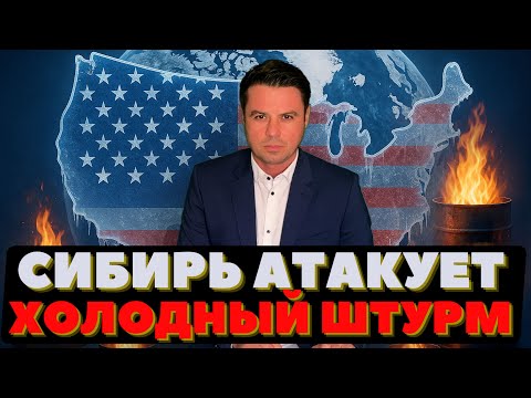 Видео: Сибирь угрожает американцам. Холод перешагнул Океан. Пожар в Атлантике. Розыск авто.