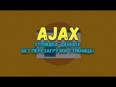 Видео: Практика по работе с AJAX на jQuery и PHP. Пример формы с отправкой данных через AJAX