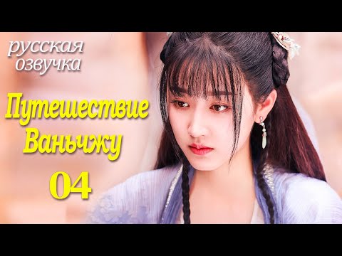 Видео: 【pусская oзвучка】Cерия 04丨Путешествие Ваньчжу丨Wanru's Journey丨少年江湖