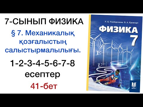 Видео: 7 сынып физика 41 бет