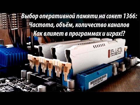 Видео: Помощь по выбору оперативной памяти на сокет 1366, объём, частота, количество каналов