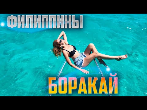 Видео: И ЭТО БОРАКАЙ! Райский отдых на Филиппинах. Пляжи, цены, развлечения