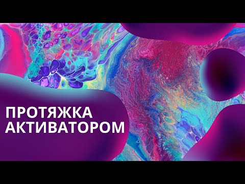 Видео: Пробую новую технику Shelee Art, протяжка с белым активатором.