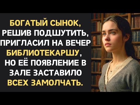 Видео: Богатеньки cынок решил посмеяться над скромной библиотекаршей, но когда она пришла на вечер все