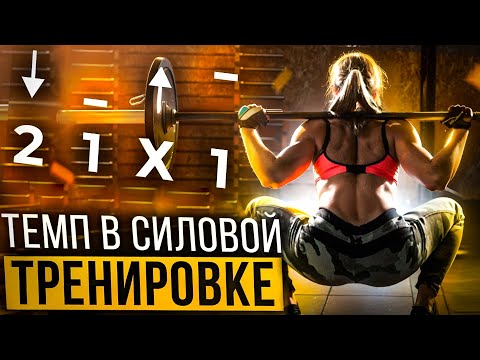 Видео: Темп в силовой тренировке