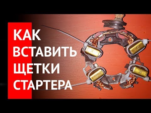 Видео: Как быстро вставить щётки стартера в щёточный узел